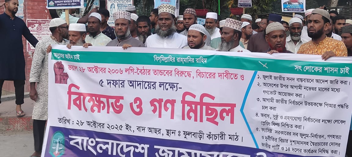ফুলবাড়ীতে ৫ দফা দাবিতে জামায়াতের গণ বিক্ষোভ মিছিল