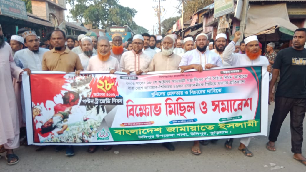 পল্টন ট্রাজেডি দিবসে উলিপুরে জামায়াতের বিক্ষোভ মিছিল ও সমাবেশ অনুষ্ঠিত
