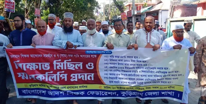 ৭ দফা দাবিতে কুড়িগ্রামে আদর্শ শিক্ষক ফেডারেশনের বিক্ষোভ ও স্মারকলিপি প্রদান