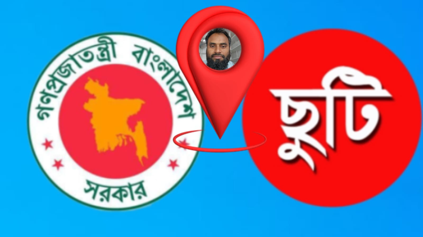 ছুটির নামে সরকারি টাকা আত্মসাত, প্রতিরোধে অনলাইন ছুটি সিস্টেম এবং লোকেশন ট্র্যাকিং চালু প্রয়োজন