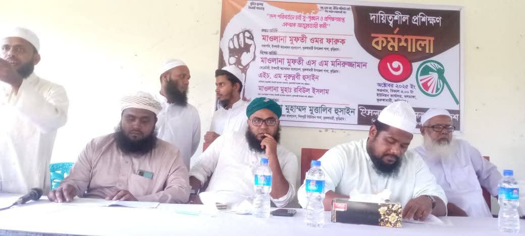 ভূরুঙ্গামারীতে ইসলামী আন্দোলন বাংলাদেশের দায়িত্বশীল প্রশিক্ষণ কর্মশালা অনুষ্ঠিত