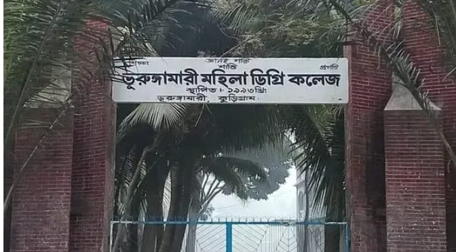 এইচএসসি ও আলিম পরীক্ষায় উপজেলার শীর্ষে ভূরুঙ্গামারী মহিলা কলেজ