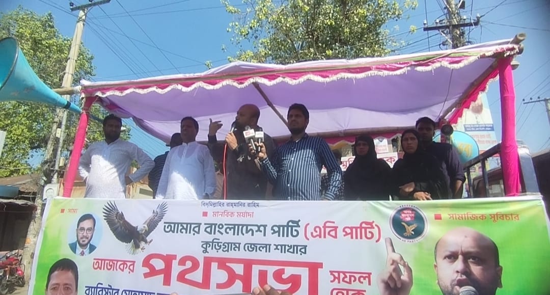 “ফুলের মতো পবিত্র মানুষগুলোই আপনাদের ভাগ্য নিয়ে ছিনিমিনি খেলেছে” -কুড়িগ্রামে পথসভায় ব্যারিস্টার ফুয়াদ