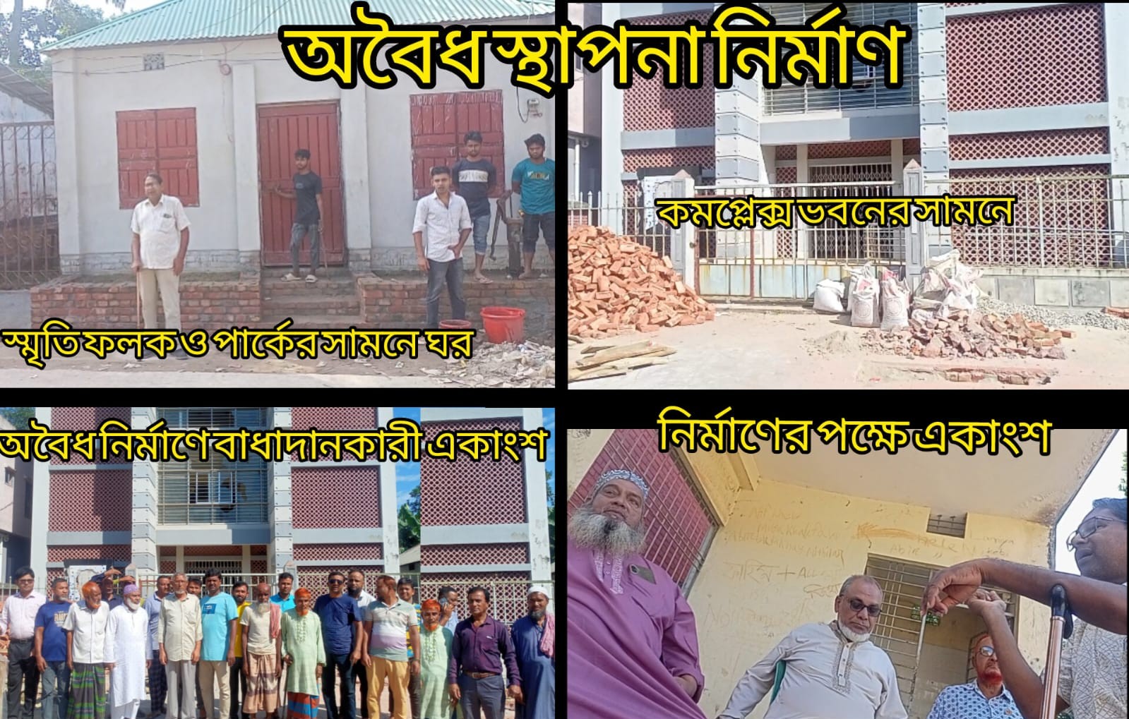 ভূরুঙ্গামারীতে মুক্তিযোদ্ধা কমপ্লেক্সের পার্কিং এলাকায় অবৈধভাবে ঘর নির্মাণের অভিযোগ