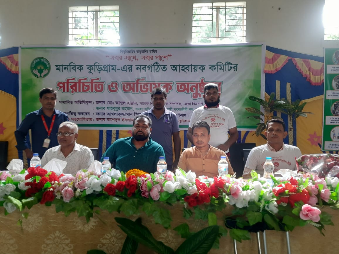 “মানবিক কুড়িগ্রাম” সংগঠনের পরিচিতি ও অভিষেক অনুষ্ঠিত