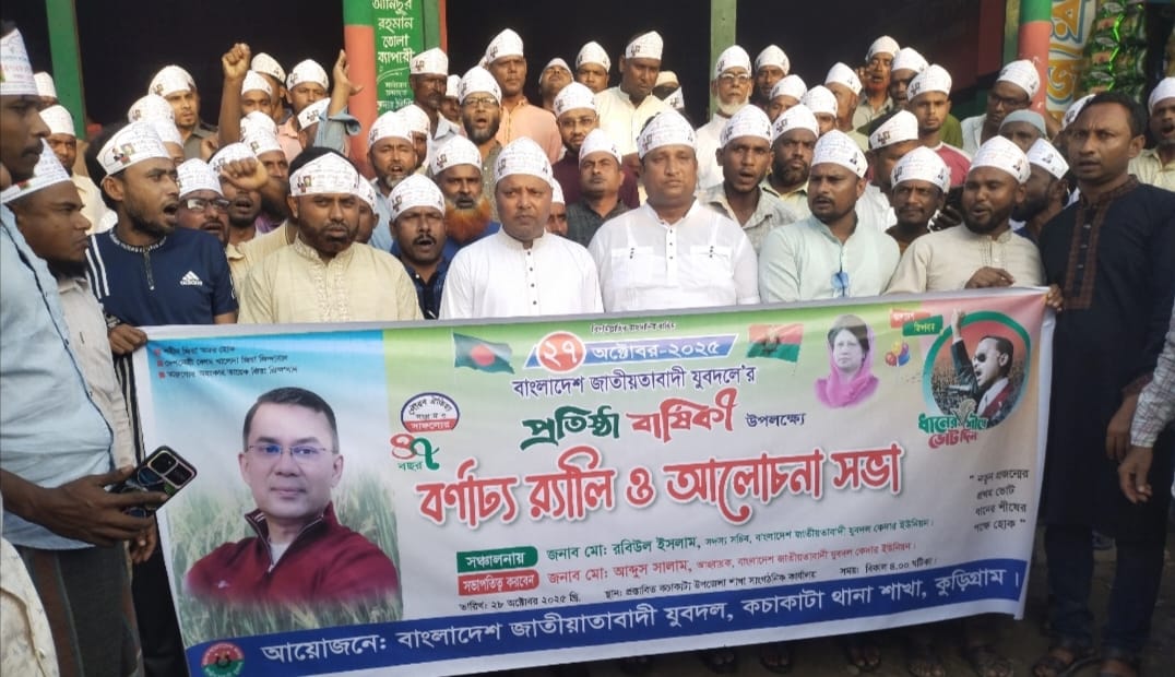 কচাকাটায় যুবদলের প্রতিষ্ঠা বার্ষিকীতে শোভাযাত্রা ও সমাবেশ