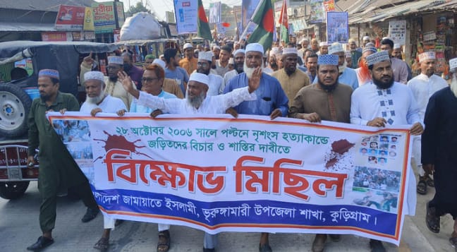 ভূরুঙ্গামারীতে ২৮ অক্টোবর লগি-বৈঠা হামলার বিচারের দাবিতে জামায়াতের বিক্ষোভ