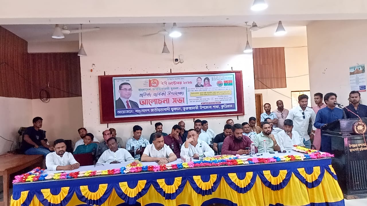 ভূরুঙ্গামারীতে যুবদলের ৪৭তম প্রতিষ্ঠাবার্ষিকী উপলক্ষে র‍্যালি ও আলোচনা সভা অনুষ্ঠিত