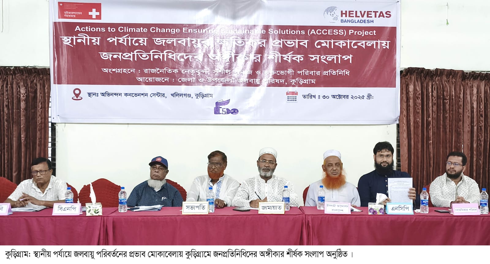 স্থানীয় পর্যায়ে জলবায়ু পরিবর্তনের প্রভাব মোকাবেলায় কুড়িগ্রামে জনপ্রতিনিধিদের অঙ্গীকার শীর্ষক সংলাপ অনুষ্ঠিত
