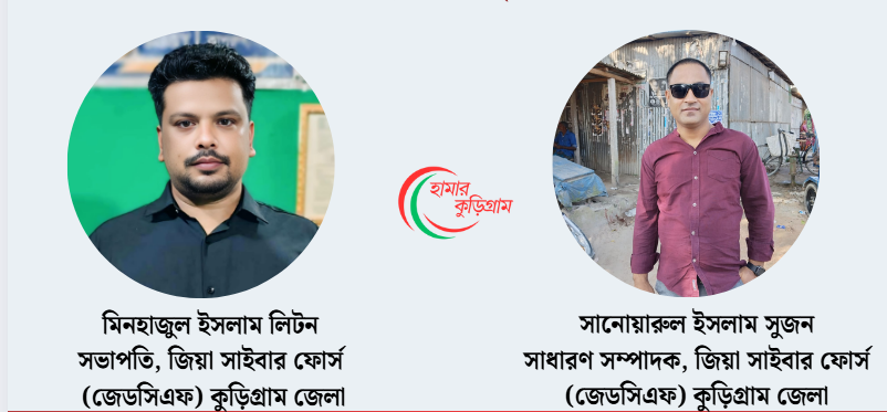 কুড়িগ্রামে জিয়া সাইবার ফোর্স-জেডসিএফ এর সভাপতি লিটন ও সম্পাদক সুজন