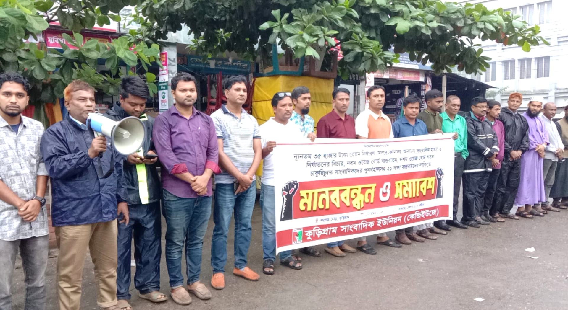 কুড়িগ্রামে ২১ দফা দাবিতে সাংবাদিকদের মানববন্ধন ও সমাবেশ