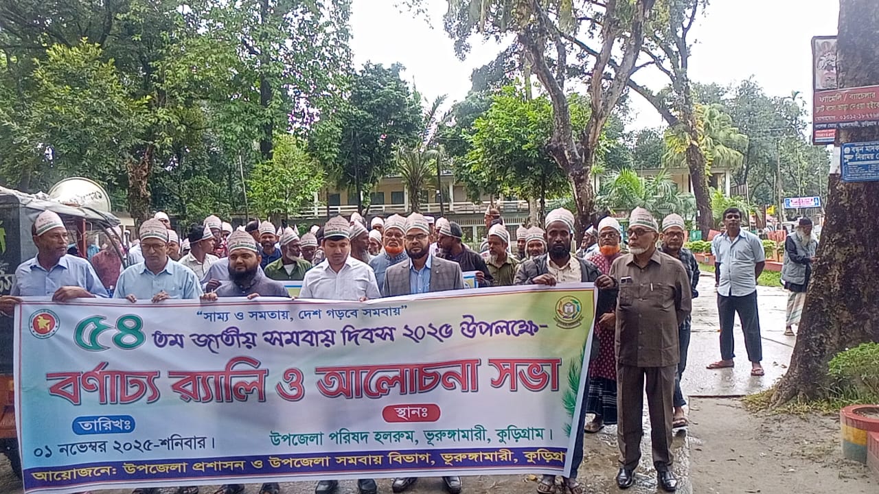 ভূরুঙ্গামারীতে “সাম্য ও সমতায়, দেশ গড়বে সমবায়” প্রতিপাদ্যে ৫৪ তম জাতীয় সমবায় দিবস উদযাপন