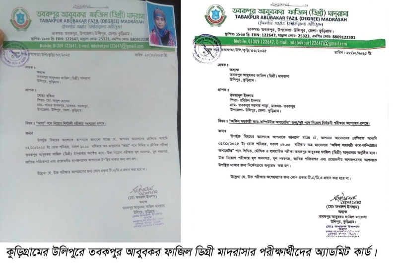উলিপুরে নিয়োগ বাণিজ্যের অভিযোগ, দিনভর অপেক্ষা করে ফিরে গেলেন পরীক্ষার্থীরা