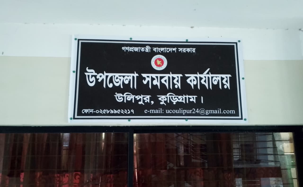 উলিপুরে সমবায় কর্মকর্তার বিরুদ্ধে সমবায়ীদের কাছ থেকে দুই লাখ টাকা হাতিয়ে নেওয়ার অভিযোগ