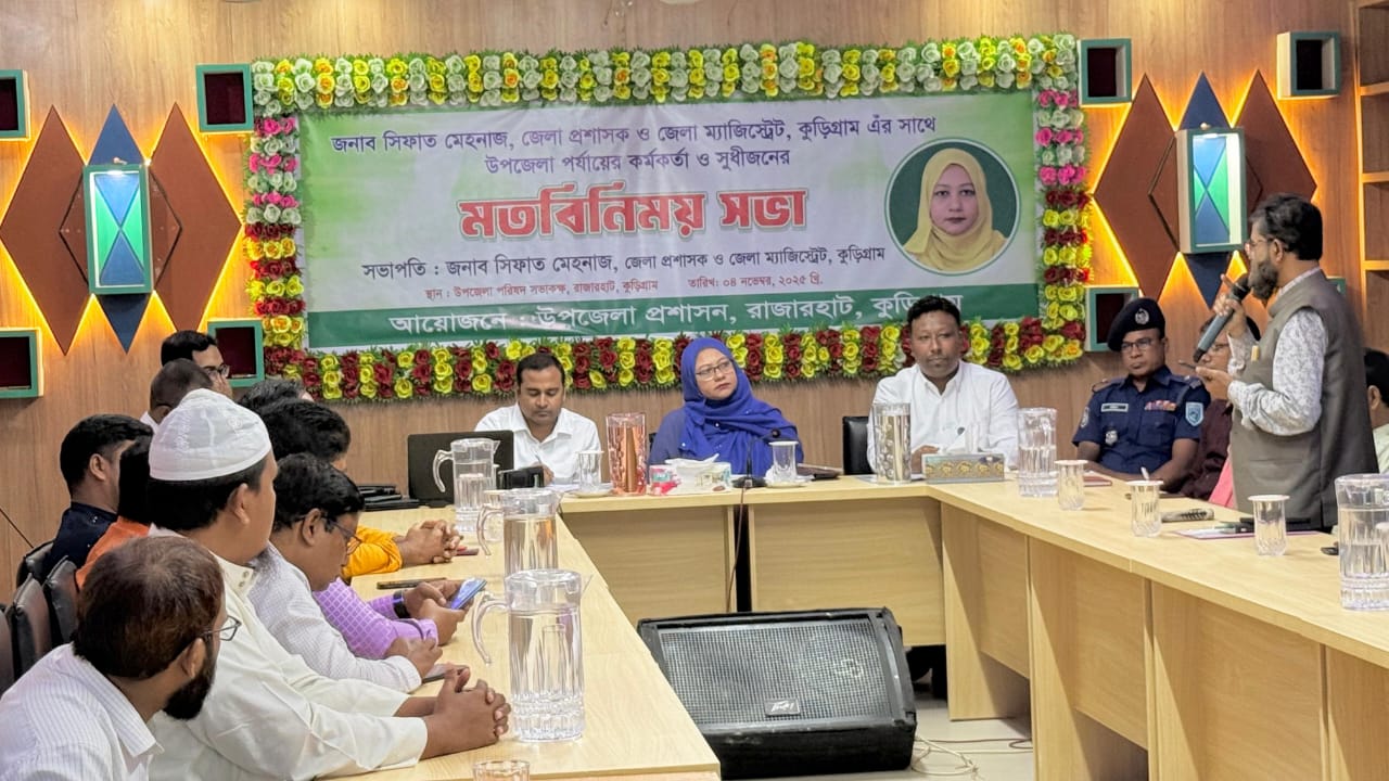 কুড়িগ্রাম প্রশাসক (ডিসি) সাথে রাজারহাট উপজেলার সকল কর্মকর্তা ও স্থানীয় সচেতন ব্যক্তিদের নিয়ে মতবিনিময়।
