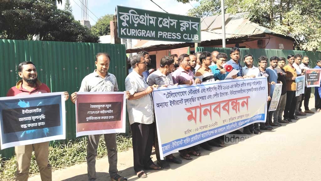 ইন্টারনেটের মূল্যবৃদ্ধির আশঙ্কায় কুড়িগ্রামে মানববন্ধন