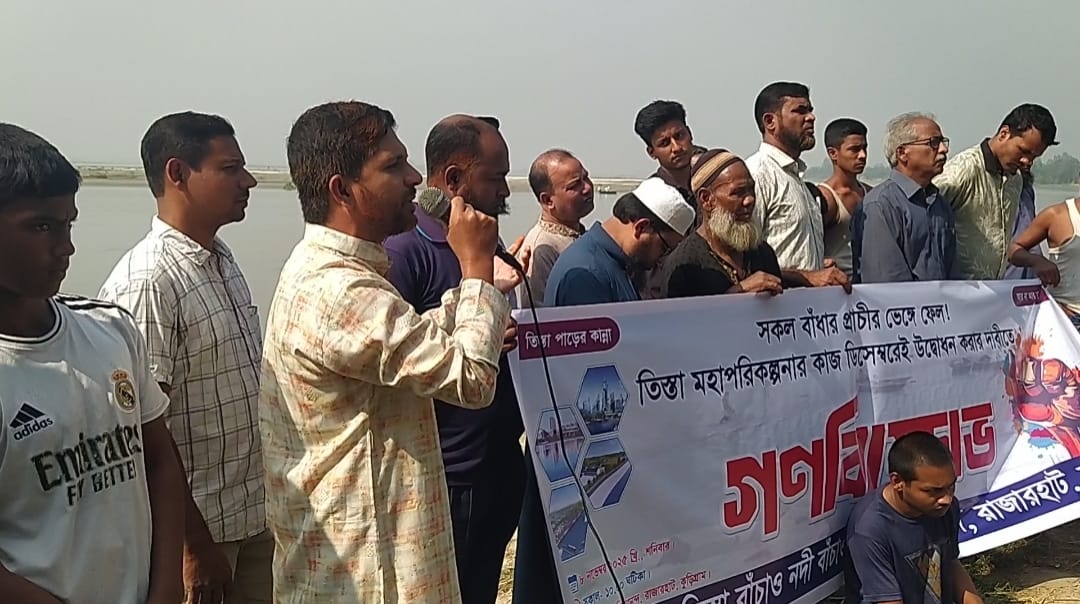 ডিসেম্বরের মধ্যেই তিস্তা মহাপরিকল্পনা কাজের উদ্বোধনের দাবিতে রাজারহাটে গণবিক্ষোভ