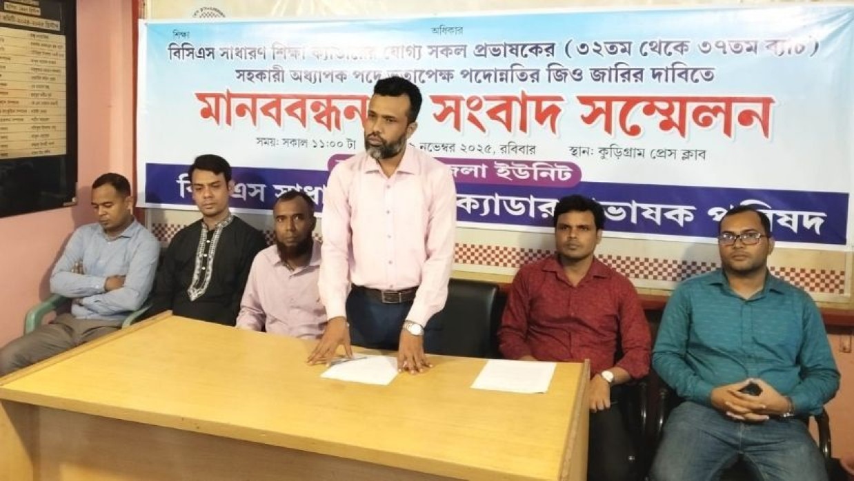 সহকারী অধ্যাপক পদে পদোন্নতির দাবিতে কুড়িগ্রামে শিক্ষা ক্যাডারদের মানববন্ধন