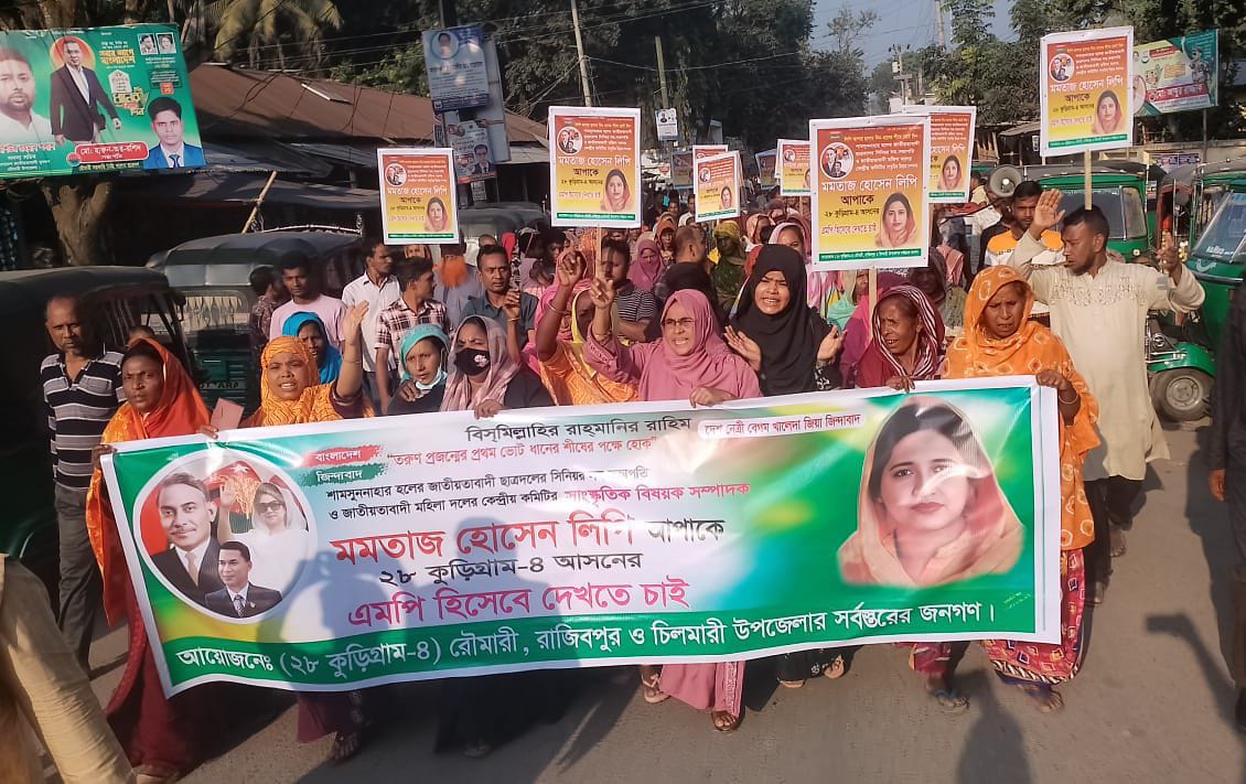 কুড়িগ্রাম-৪ আসনে বিএনপির মনোনয়নের দাবিতে বঞ্চিত প্রার্থী মমতাজের কর্মী-সমর্থকদের বিক্ষোভ