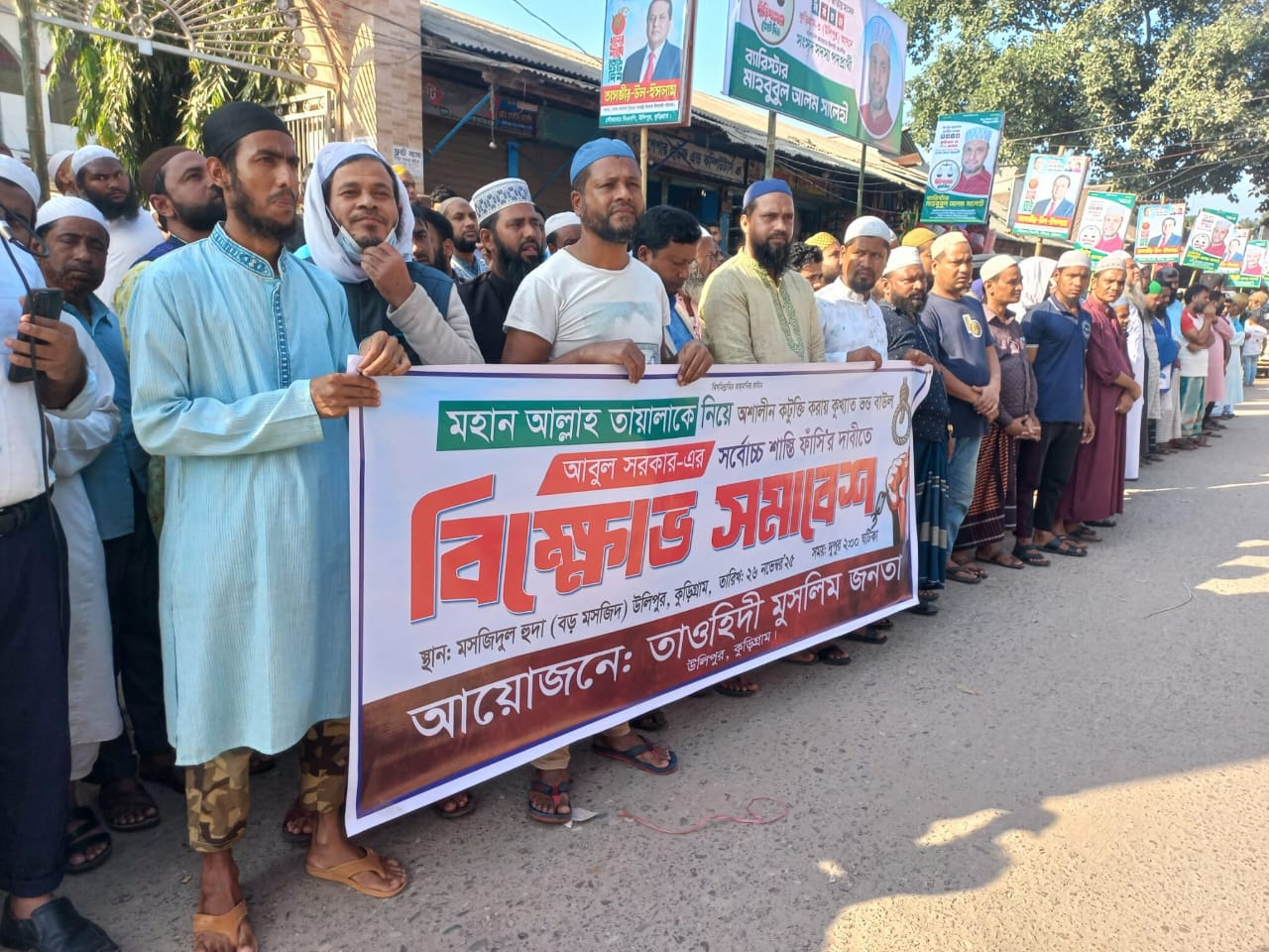 উলিপুরে বাউল আবুল সরকারের ফাঁসির দাবিতে বিক্ষোভ সমাবেশ