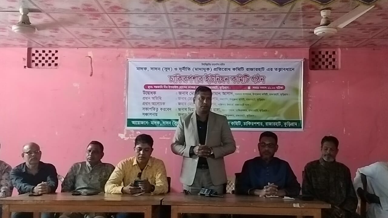 ইউনিয়নজুড়ে সামাজিক আন্দোলন; মাদক-দাদন-দুর্নীতি প্রতিরোধে চাকিরপশায় কমিটি গঠন