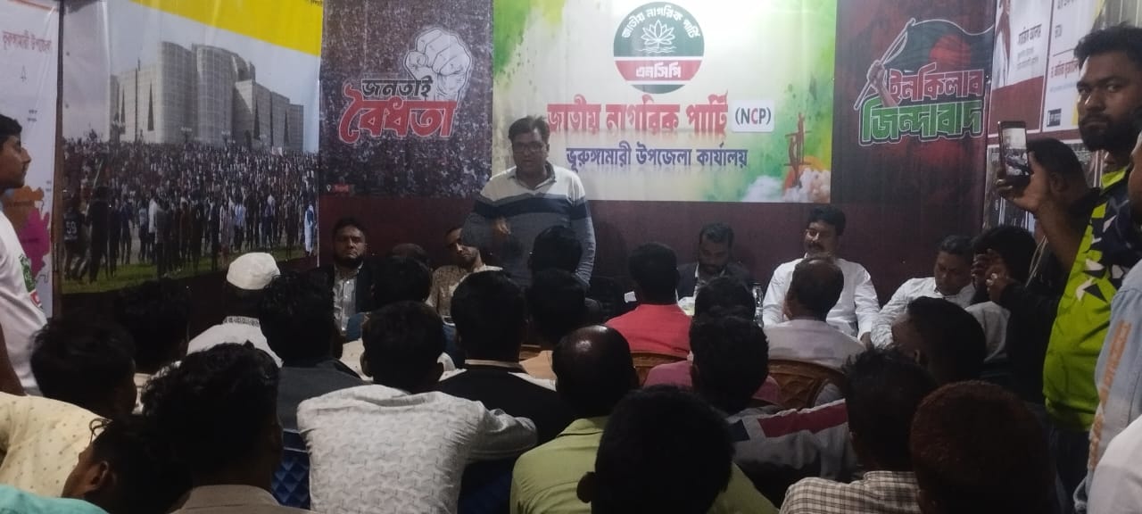 ভূরুঙ্গামারীতে এনসিপির দলীয় কার্যালয়ের উদ্বোধন ও মতবিনিময় সভা অনুষ্ঠিত