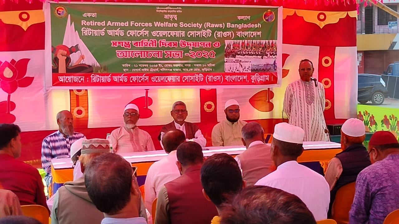 কুড়িগ্রামে সশস্ত্র বাহিনী দিবস পালন ও রিটায়ার্ড আর্মড ফোর্সেস ওয়েলফেয়ার সোসাইটির আলোচনা সভা