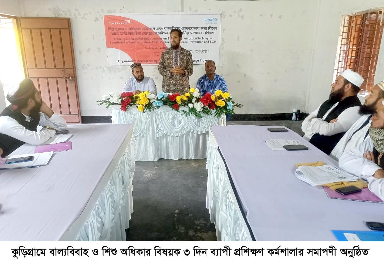 কুড়িগ্রামে এসএসবিসি প্রকল্পের আয়োজনে ধর্মীয় নেতাদের নিয়ে ৩ দিন ব্যাপী প্রশিক্ষণ কর্মশালার সমাপণী অনুষ্ঠিত