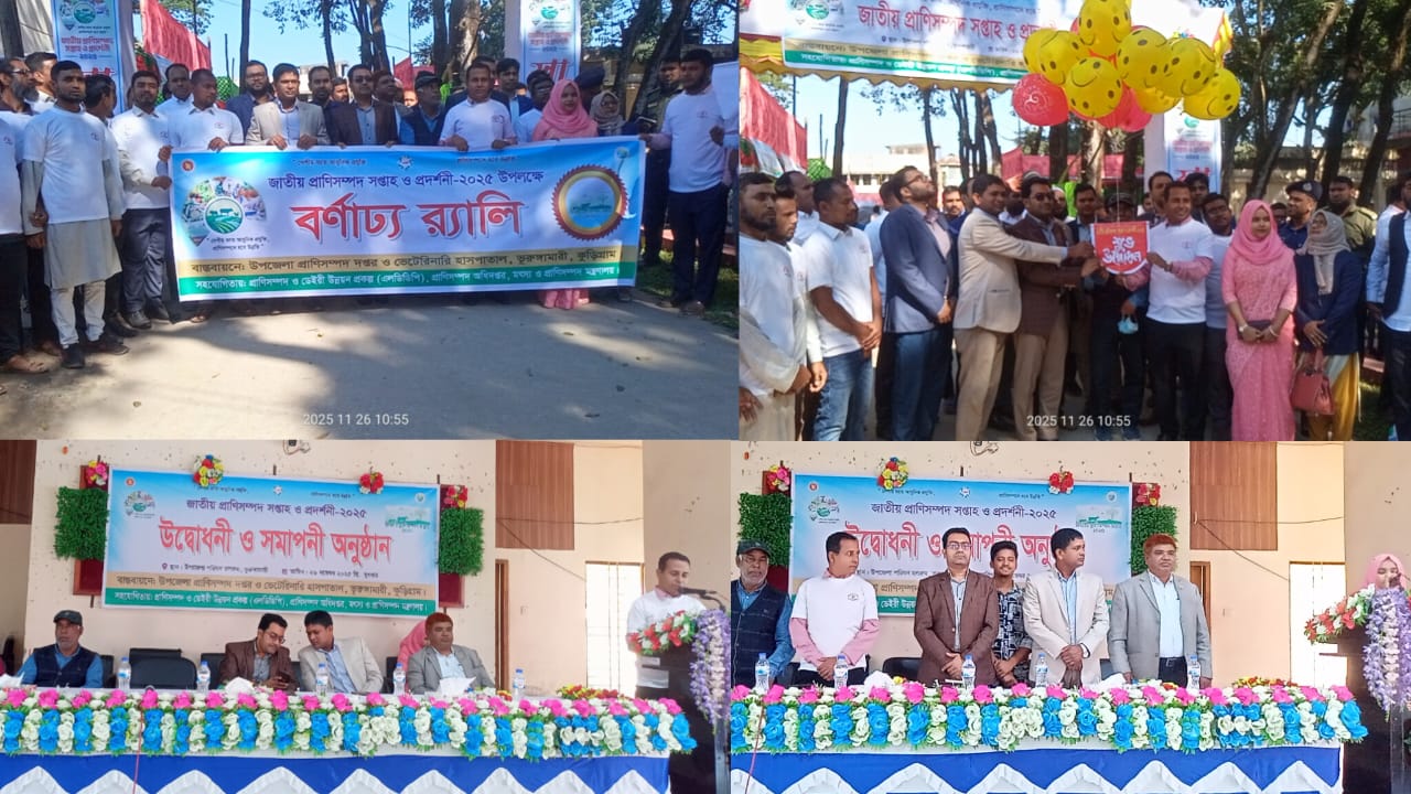 দেশীয় জাত আধুনিক প্রযুক্তি, প্রাণিসম্পদ হবে উন্নতি প্রতিপাদ্যে ভূরুঙ্গামারীতে জাতীয় প্রাণিসম্পদ সপ্তাহ পালন