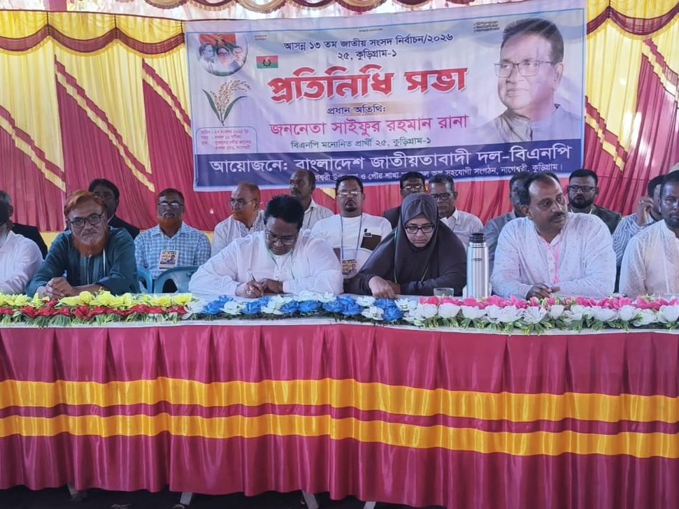 কুড়িগ্রামে ১ আসনে বিএনপির মনোনীত প্রাথী সাইফুর রহমান রানার পক্ষে প্রতিনিধি সমাবেশ