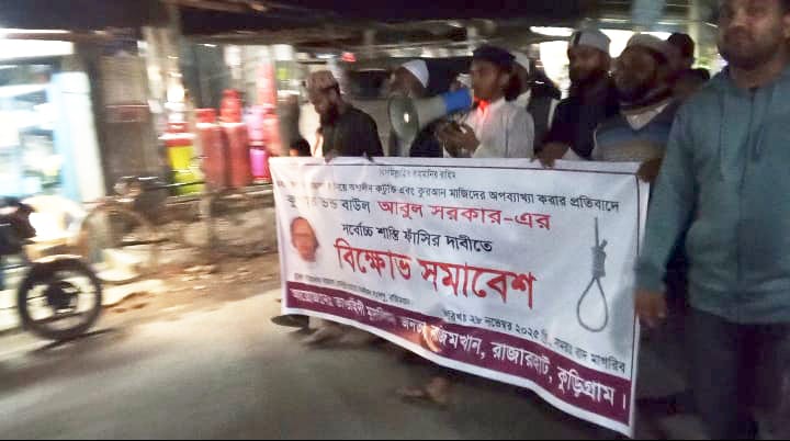 মহান আল্লাহকে নিয়ে কটূক্তির অভিযোগে রাজারহাটের, নাজিমখান বাজারে ব্যাপক বিক্ষোভ: বাউলশিল্পী আবুল সরকারের ফাঁসির দাবি