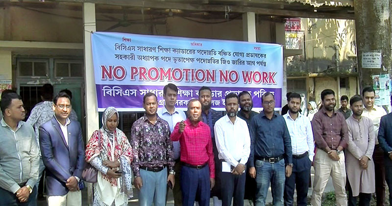কুড়িগ্রামে পদোন্নতি বঞ্চিত শিক্ষা ক্যাডার শিক্ষকদের ‘নো প্রমোশন নো ওয়ার্ক’ স্লোগানে কর্মবিরতি পালন