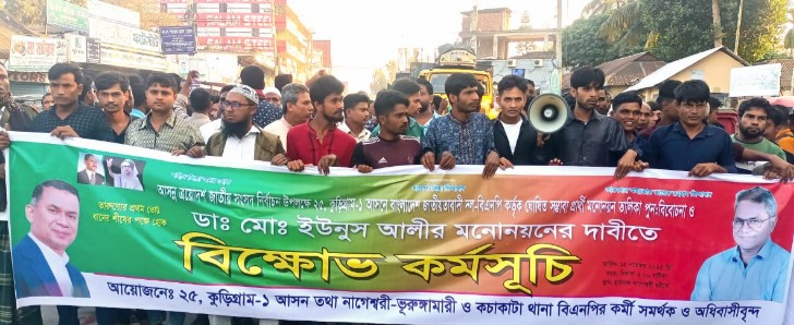 কুড়িগ্রাম–১ আসনে বিএনপির প্রার্থী পরিবর্তনের দাবিতে নাগেশ্বরীতে বিক্ষোভ