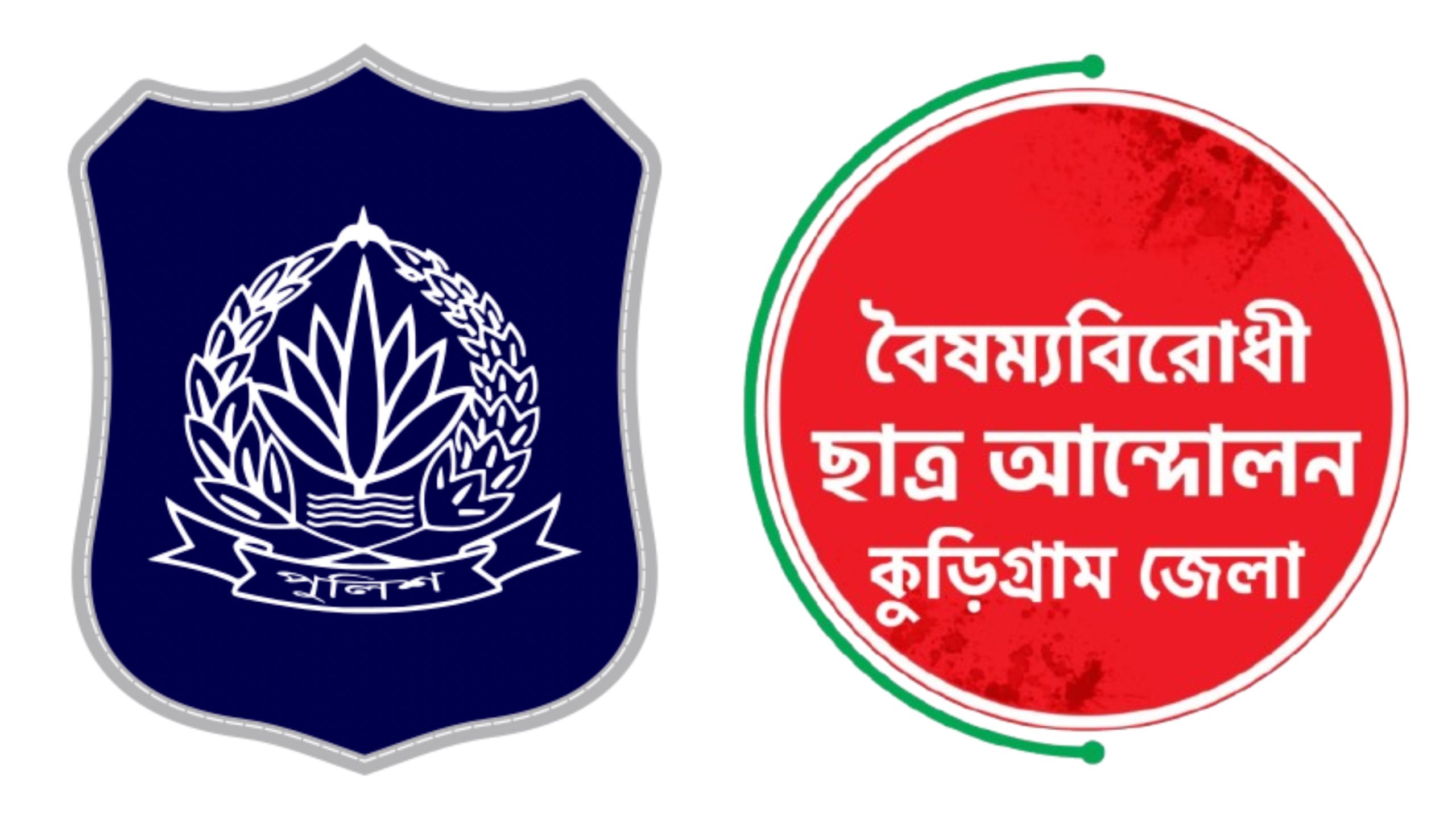 কুড়িগ্রামে শোকময় থার্টি ফার্স্ট নাইট এড়াতে বৈষম্যবিরোধী ছাত্র আন্দোলনের আহ্বান