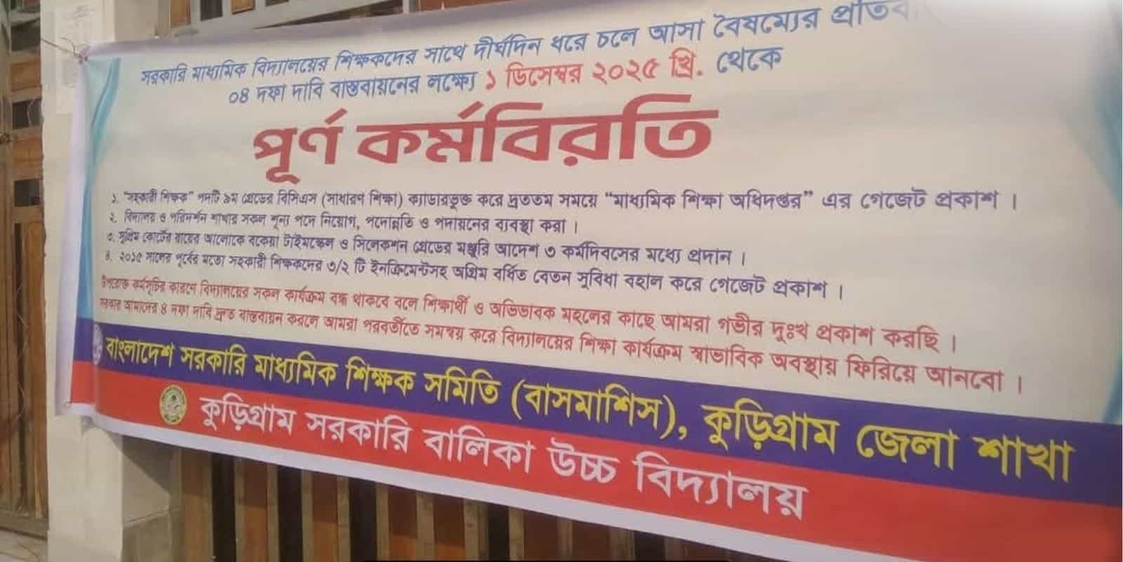 চার দফা দাবিতে কুড়িগ্রামে সরকারি মাধ্যমিক শিক্ষকদের পূর্ণ কর্মবিরতি