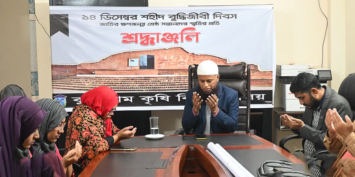 কুড়িগ্রাম কৃষি বিশ্ববিদ্যালয়ে যথাযোগ্য মর্যাদায় শহীদ বুদ্ধিজীবী দিবস পালিত