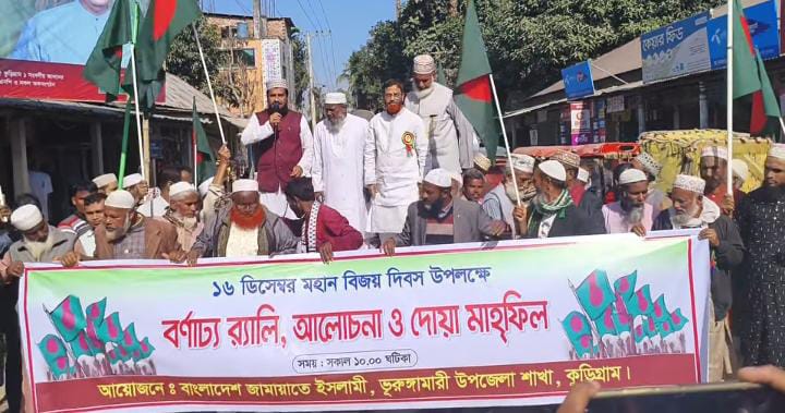 মহান বিজয় দিবসে ভূরুঙ্গামারীতে জামায়াতের র‍্যালি ও হাদির জন্য দোয়া কামনা
