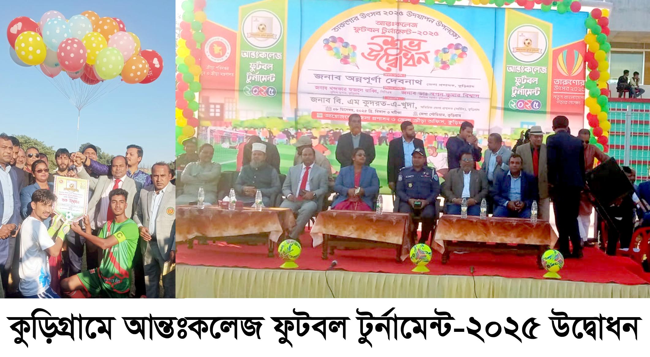 কুড়িগ্রামে আন্তঃকলেজ ফুটবল টুর্নামেন্ট-২০২৫ উদ্বোধন