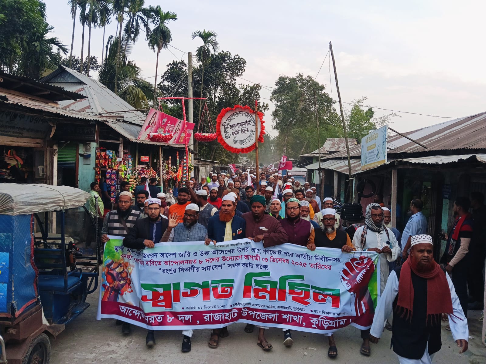 রাজারহাটে ৮ দলীয় জোটের রংপুর বিভাগীয় সমাবেশ সফল করতে স্বাগত মিছিল ও পথসভা অনুষ্ঠিত