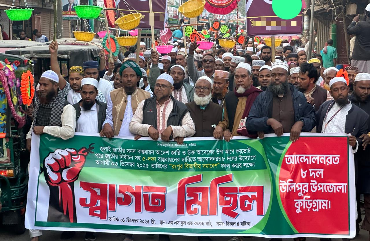 উলিপুরে সমমনা ৮ ইসলামী দলের স্বাগত মিছিল অনুষ্ঠিত