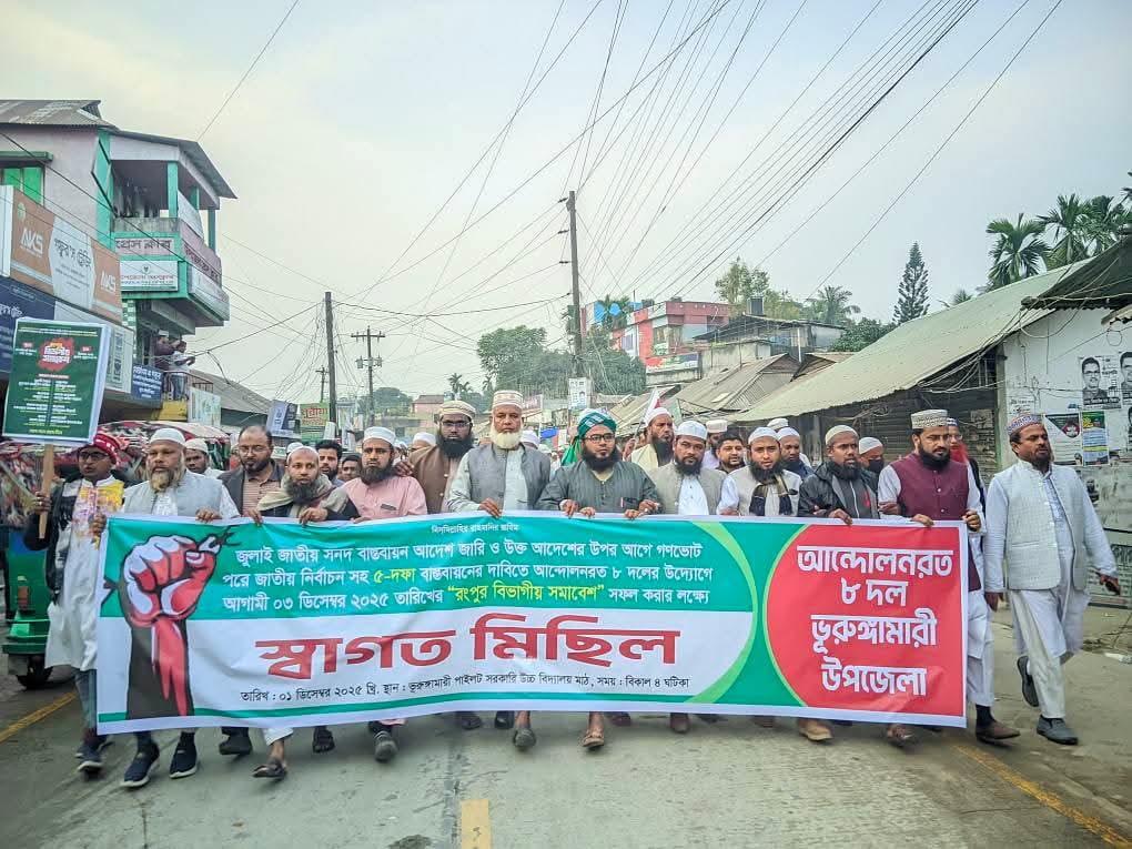 বিভাগীয় সমাবেশে জুলাই সনদ বাস্তবায়ন, গণভোট ও পিআর নির্বাচন দাবিতে ভূরুঙ্গামারীতে ইসলামী ৮ দলের স্বাগত মিছিল-সমাবেশ