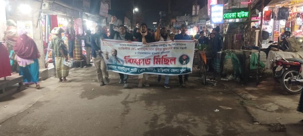 ব্যারিস্টার ফুয়াদের উপর সন্ত্রাসী হামলার প্রতিবাদে কুড়িগ্রামে এবি পার্টির বিক্ষোভ মিছিল