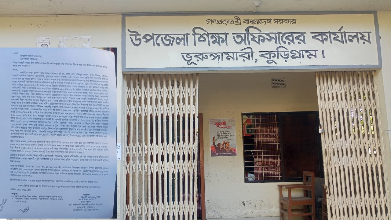 ভুরুঙ্গামারীতে একটি বিদ্যালয়ের প্রধান শিক্ষককে মিথ্যা অভিযোগে হয়রানির করে ভুয়া ভাউচারে অর্থ আত্মসাৎ