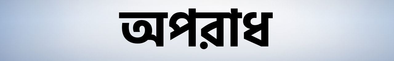 অপরাধ