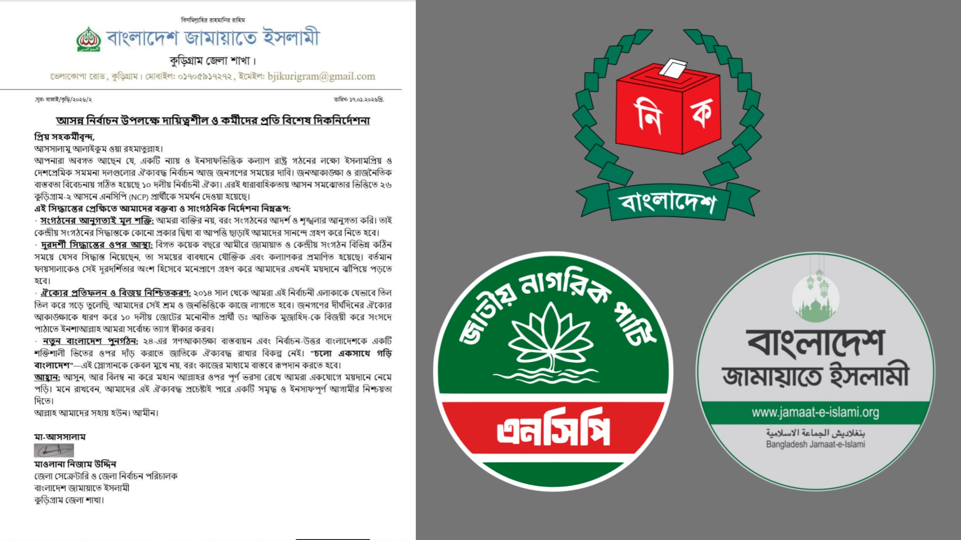 কুড়িগ্রাম-২ আসনে এনসিপি প্রার্থীকে সমর্থন: জামায়াতে ইসলামীর দিকনির্দেশনা