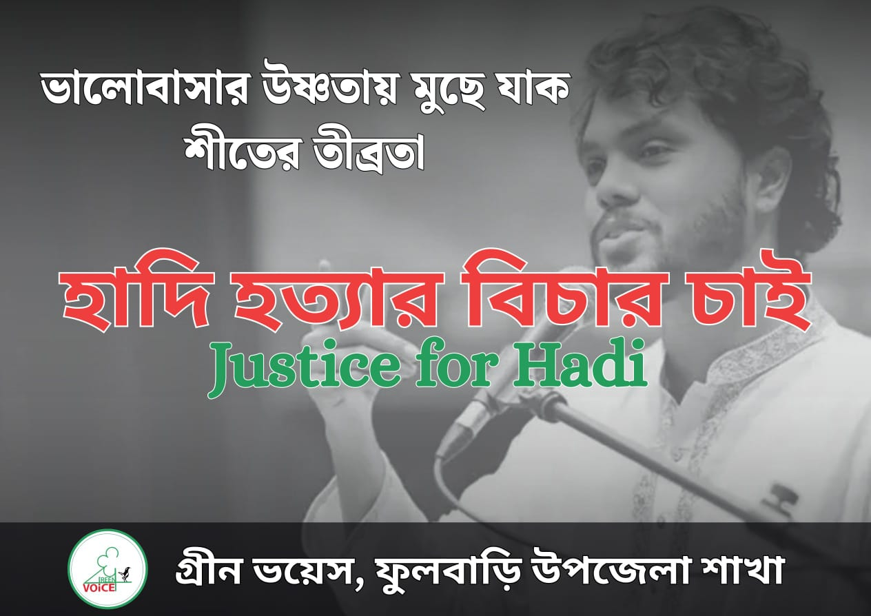 গ্রীন ভয়েস ফুলবাড়ী উপজেলা শাখার শীতবস্ত্র বিতরণ কর্মসূচি থেকে হাদি হত্যার সুষ্ঠু বিচারের দাবি