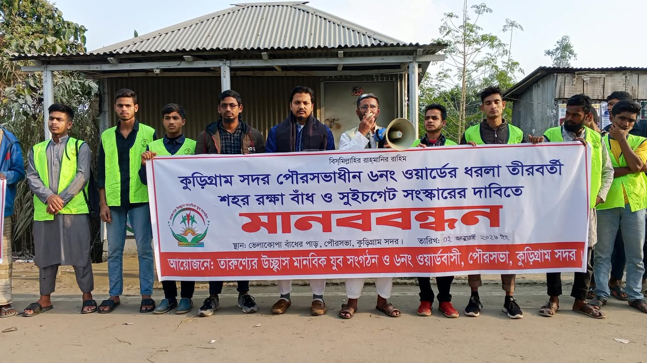 কুড়িগ্রামে শহর রক্ষা বাঁধ সংস্কারের দাবিতে মানববন্ধন