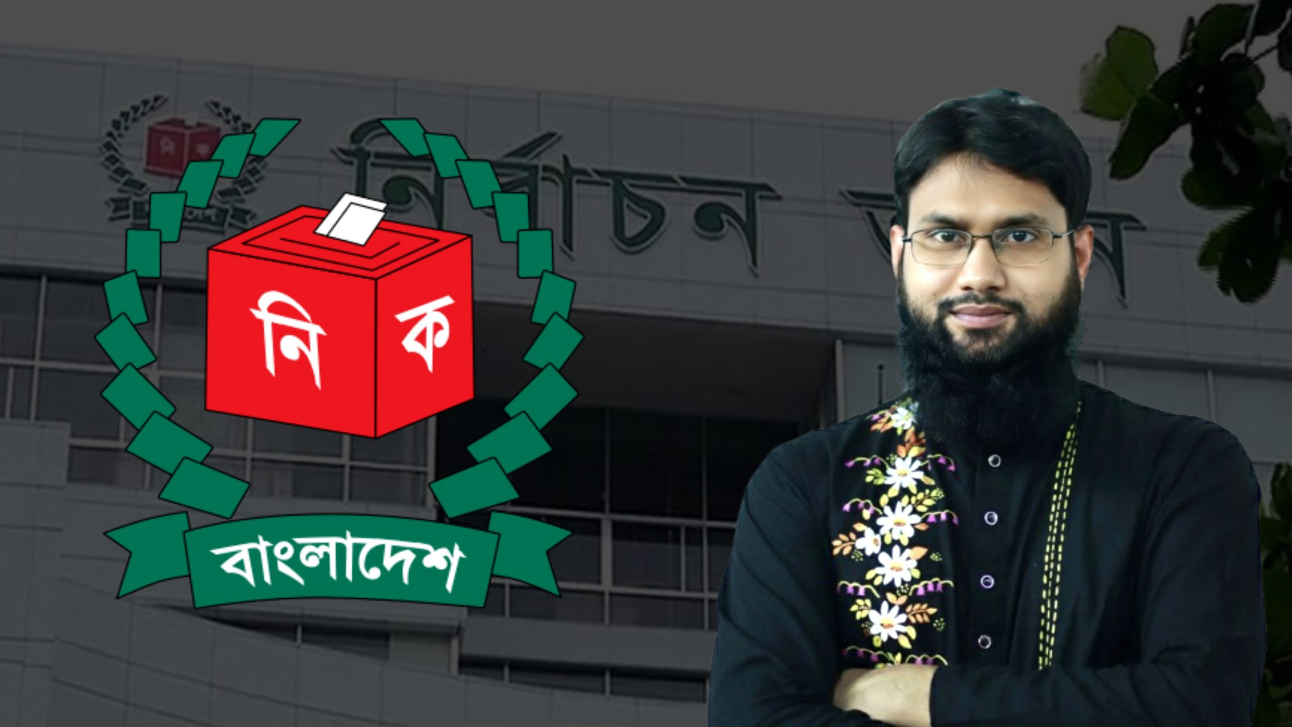 কুড়িগ্রাম-২ আসনের ৭৬ ভোটকেন্দ্র ‘অতি ঝুঁকিপূর্ণ’ দাবি আতিক মুজাহিদের, নির্বাচন কমিশনের কাছে বাড়তি নিরাপত্তা চেয়ে আবেদন