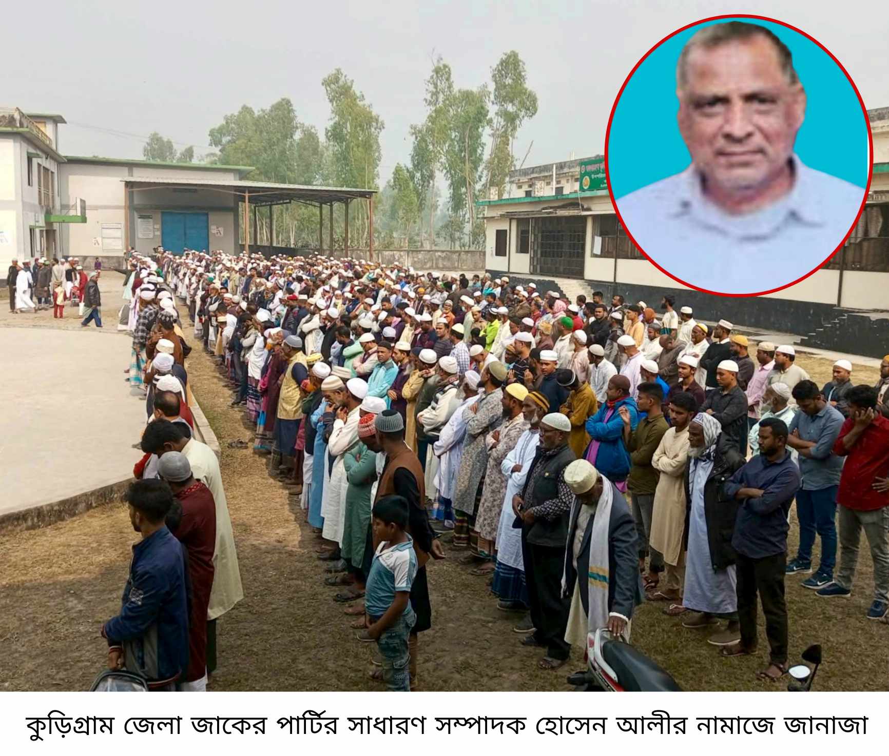 কুড়িগ্রাম জেলা জাকের পার্টির সাধারণ সম্পাদক হোসেন আলীর ইন্তেকাল