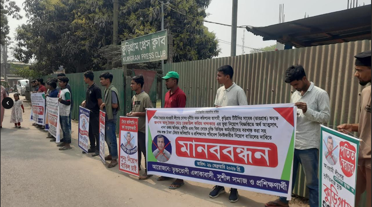 কুড়িগ্রাম টিটিসি’র ভারপ্রাপ্ত অধ্যক্ষের অনিয়মের বিরুদ্ধে প্রশিক্ষণার্থীদের মানববন্ধন